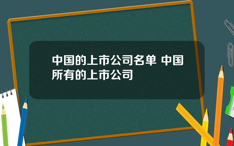 中国的上市公司名单 中国所有的上市公司